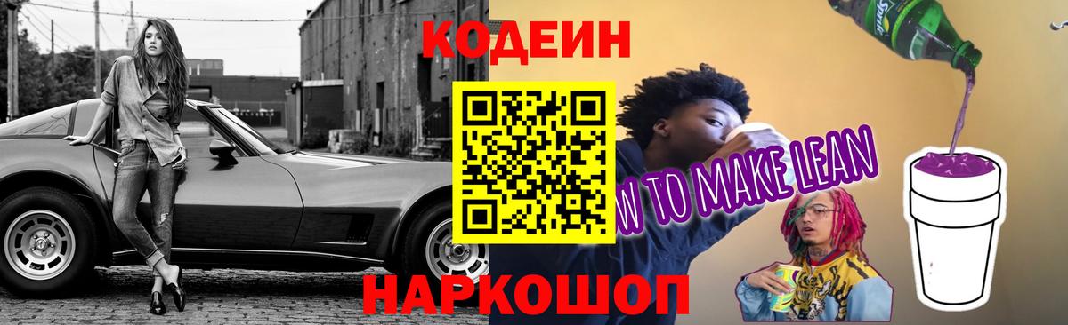 Codein напиток Lean (лин) Красноуфимск